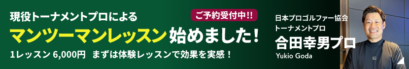 現役トーナメントプロによるマンツーマンレッスン始めました！1レッスン 6,000円 まずは体験レッスンで効果を実感！ 日本プロゴルファー協会 トーナメントプロ 合田幸男プロ Yukio Goda