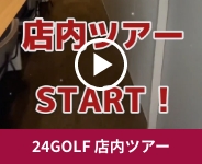 24GOLF 店内ツアー